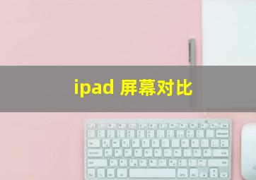 ipad 屏幕对比